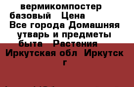 вермикомпостер   базовый › Цена ­ 2 625 - Все города Домашняя утварь и предметы быта » Растения   . Иркутская обл.,Иркутск г.